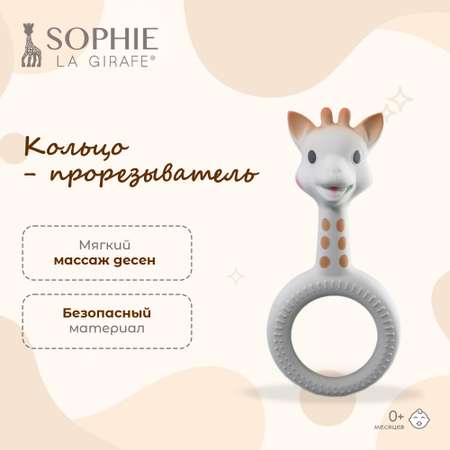 Прорезыватель Sophie La Girafe Кольцо-силикон Жирафик 220117