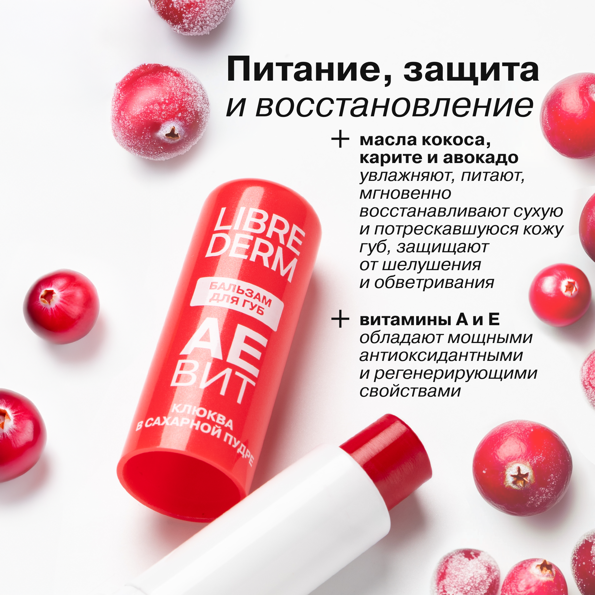 Бальзам для губ АЕВИТ Librederm Клюква в сахарной пудре - фото 7