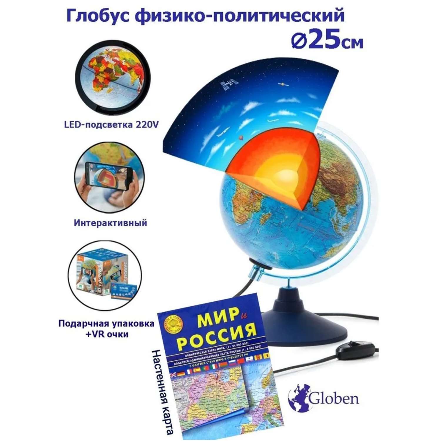 Глобус Globen Интерактивный с LED-подсветкой 25 см + VR очки + Карта складная Мир и Россия - фото 1
