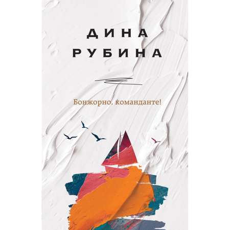 Книга ЭКСМО-ПРЕСС Бонжорно команданте