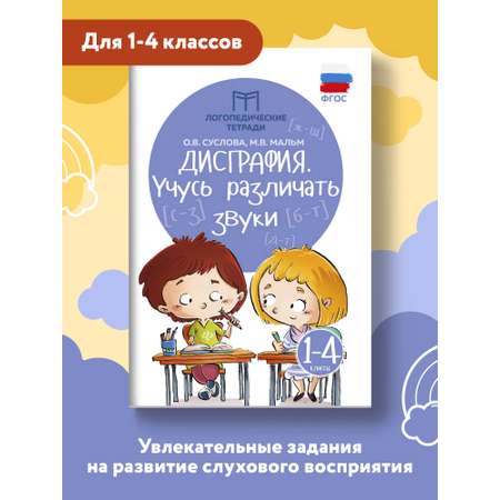 Книга ТД Феникс Дисграфия. Учусь различать звуки