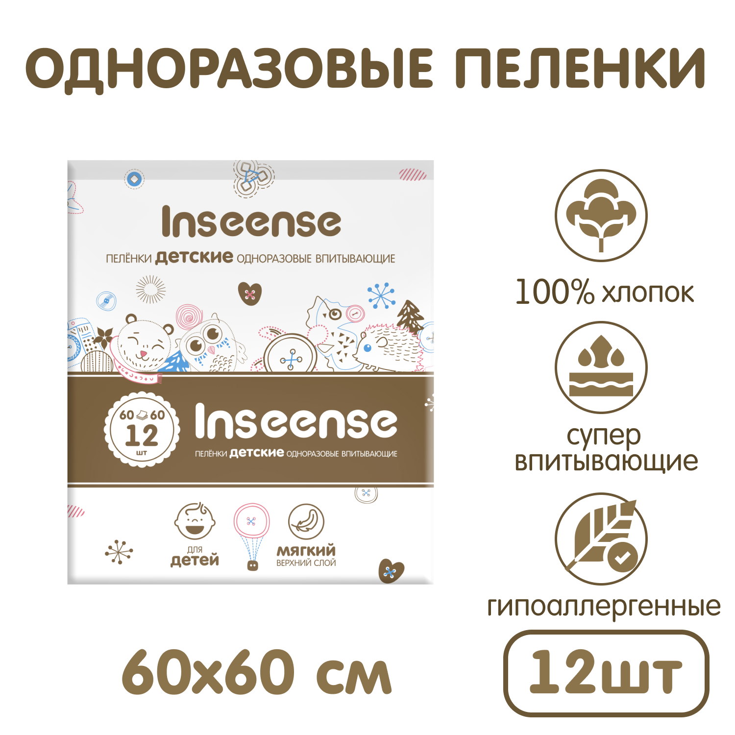 Детские пеленки одноразовые INSEENSE супервпитывающие 60*60 12 шт - фото 1