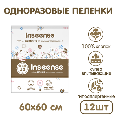 Детские пеленки одноразовые INSEENSE супервпитывающие 60*60 12 шт