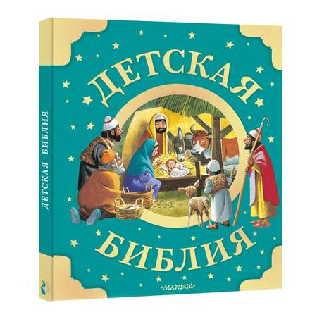 Книга Детская Библия