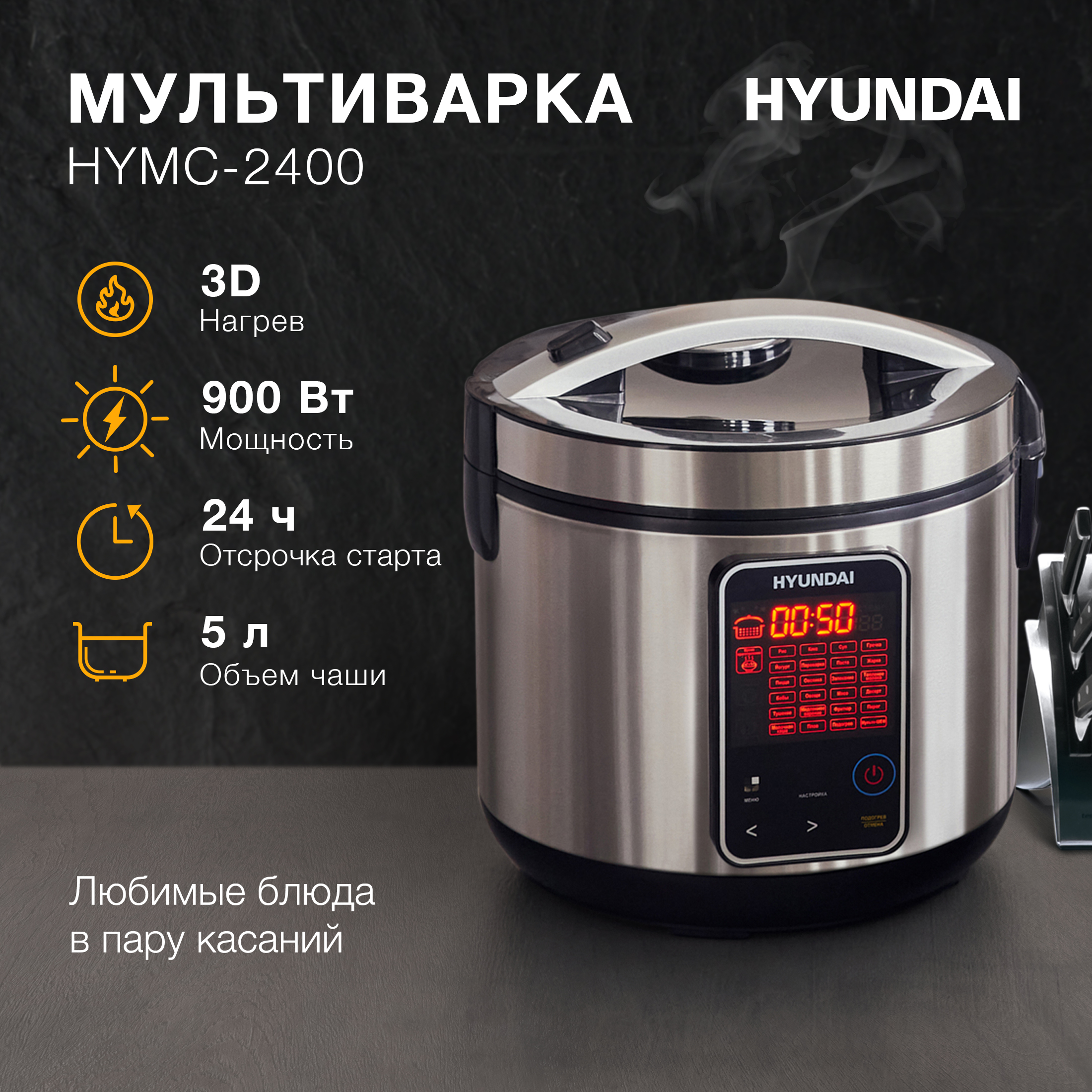 Мультиварка HYUNDAI HYMC-2400 900Вт серебристый черный - фото 2