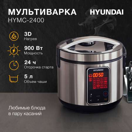 Мультиварка HYUNDAI HYMC-2400 900Вт серебристый черный