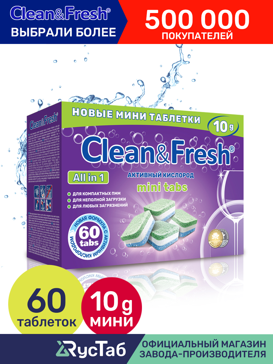 Таблетки Clean and Fresh для посудомоечных машин 60 шт мини купить по цене  486 ₽ в интернет-магазине Детский мир