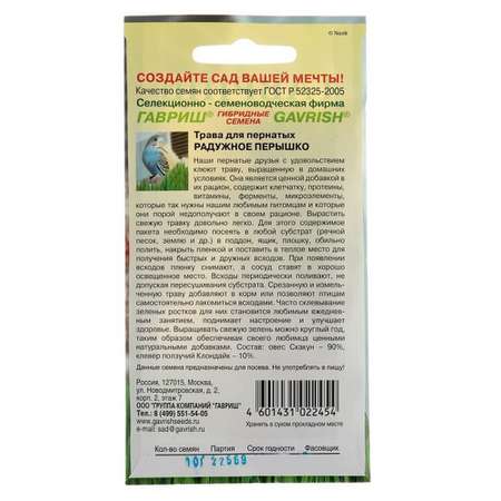 Семена ГАВРИШ трава для пернатых Радужное перышко 10 г