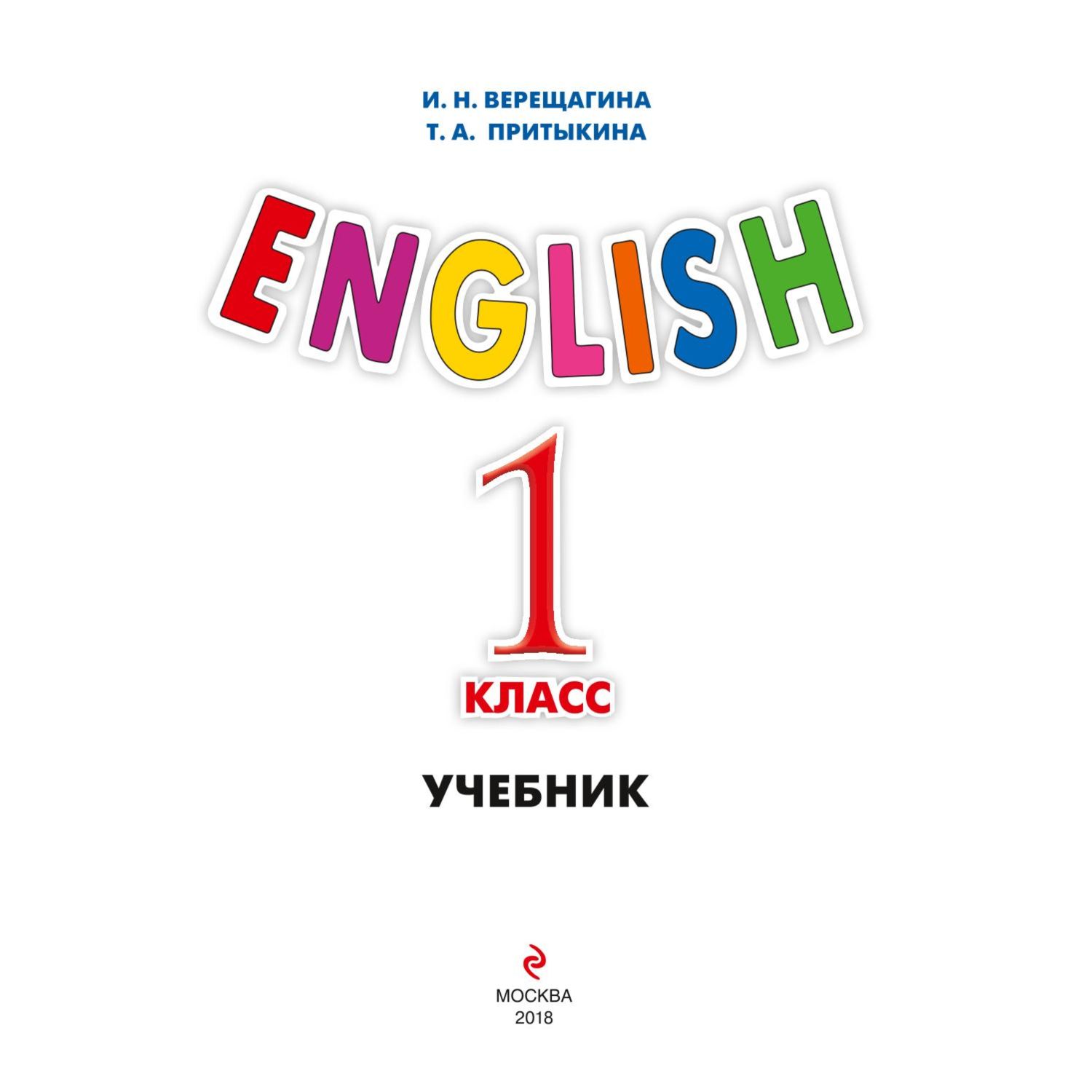 Книга ЭКСМО-ПРЕСС ENGLISH 1 класс Учебник +компакт диск MP3 - фото 2