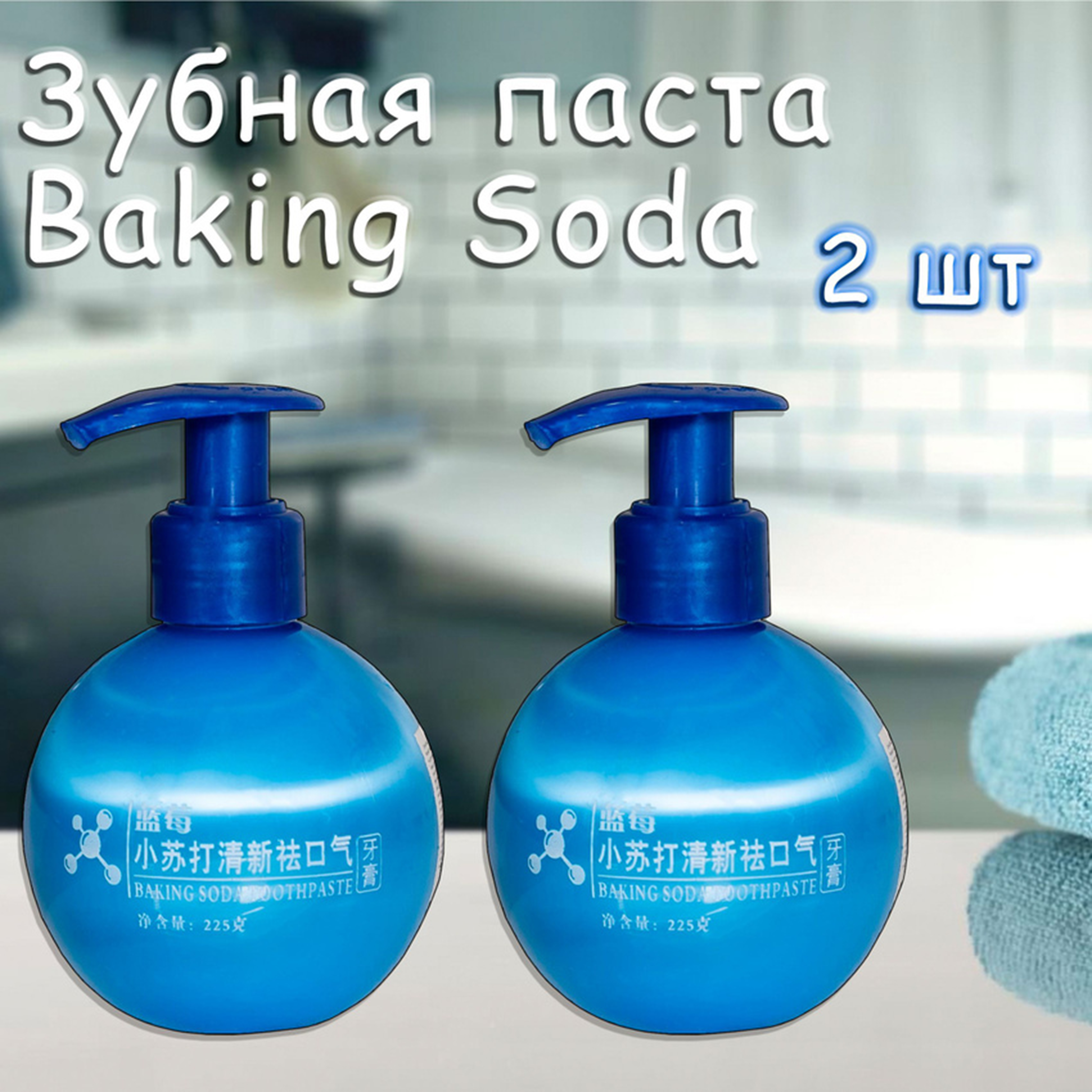 Зубная паста отбеливающая Baking Soda 225 мл комплект из 2 штук с дозатором - фото 1