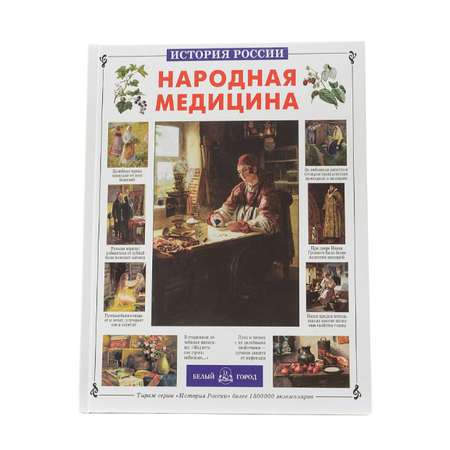 Книга Белый город Народная медицина