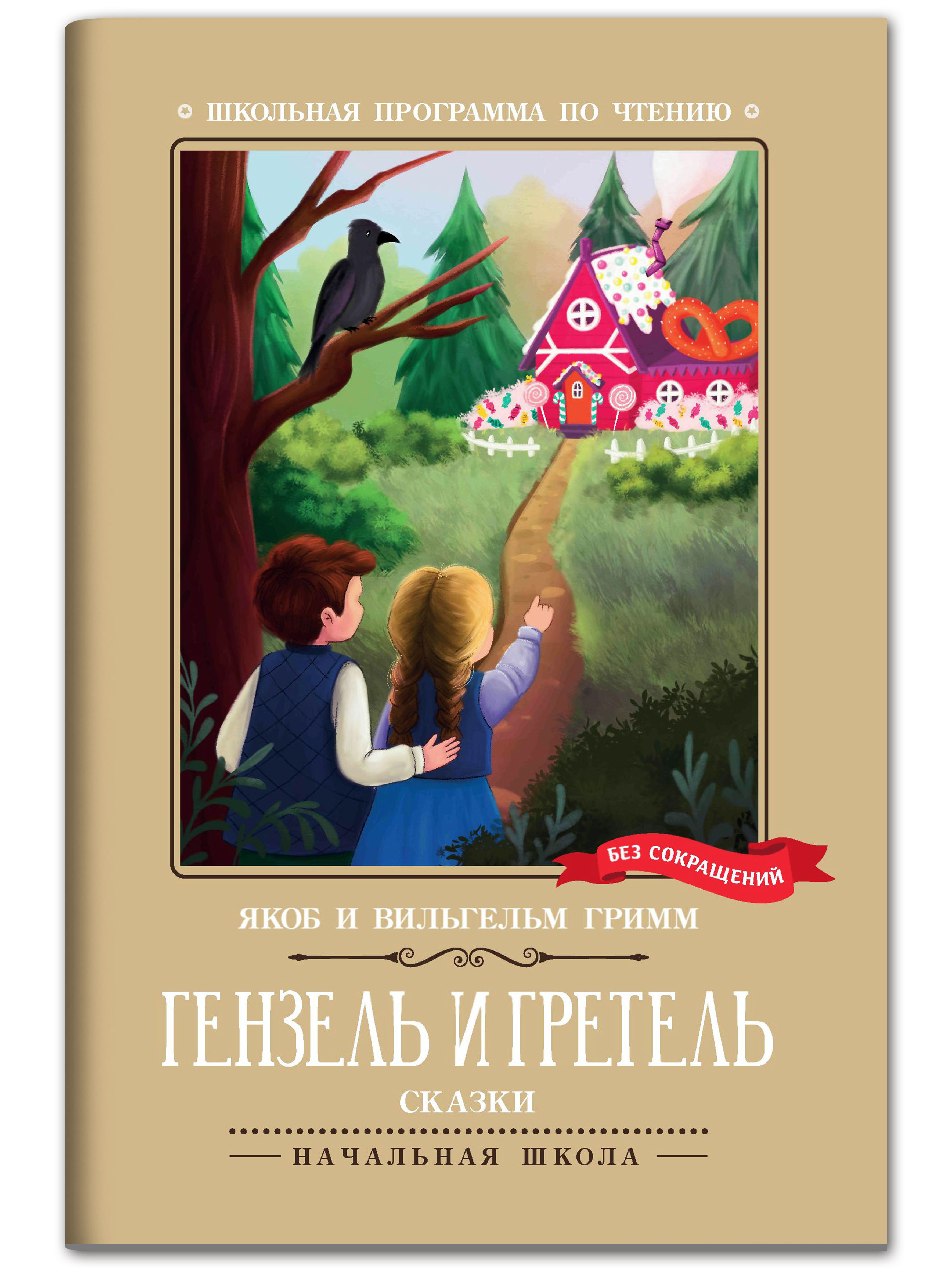 Книга Феникс Гензель и Гретель: сказки