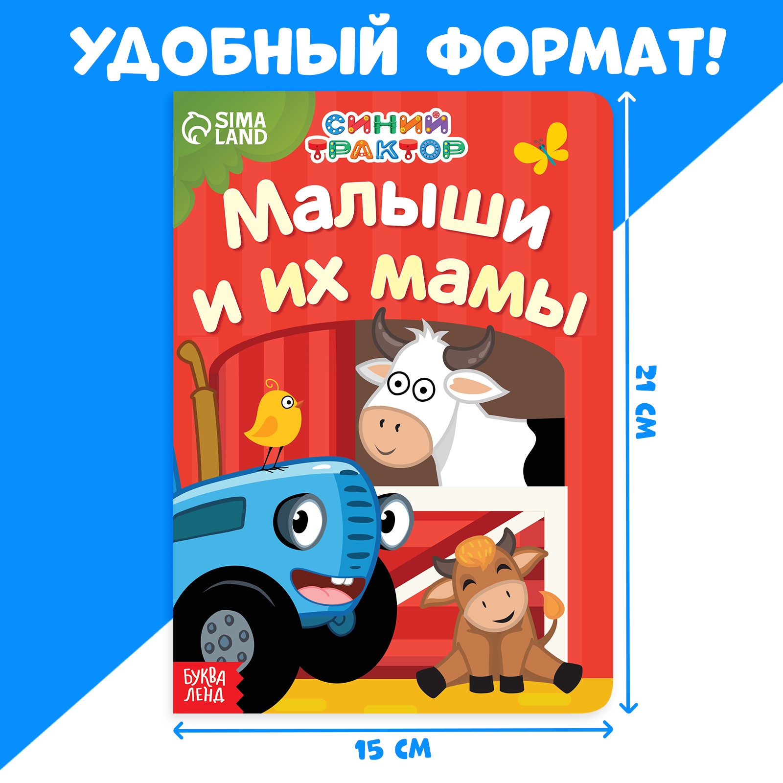 Картонная книга Синий трактор «Мама и малыши» 10 стр.