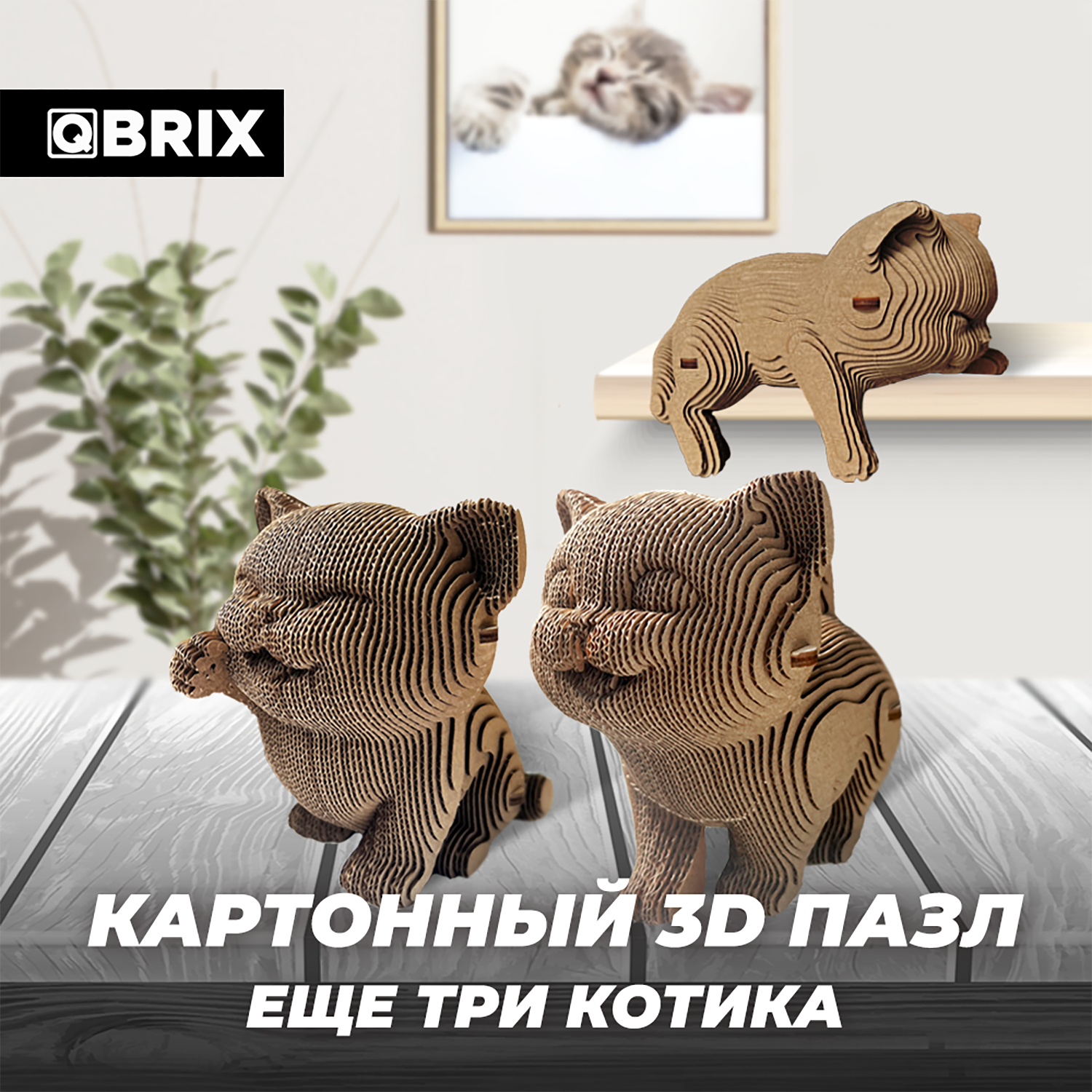 Конструктор QBRIX 3D картонный Еще три котика 20030 20030 - фото 5