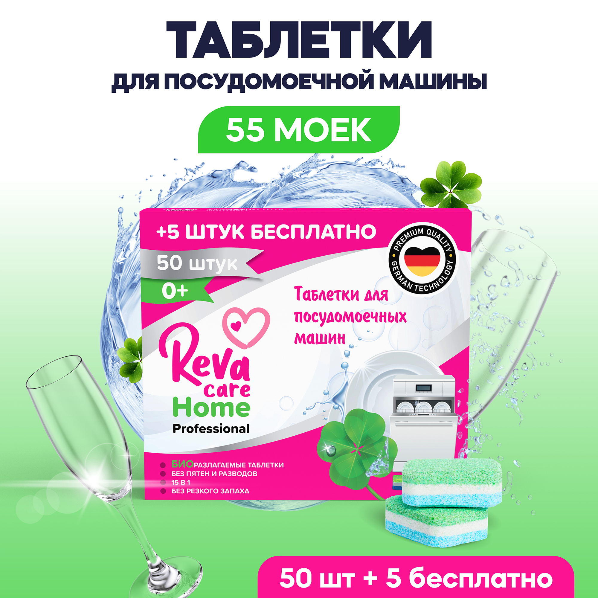 Таблетки Reva Care для посудомоечной машины 55 шт в подарок Reva Care - фото 1