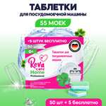 Таблетки Reva Care для посудомоечной машины 55 шт в подарок Reva Care