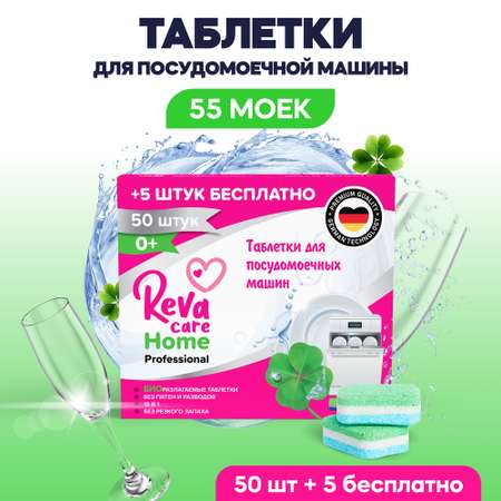 Таблетки Reva Care для посудомоечной машины 55 шт в подарок Reva Care