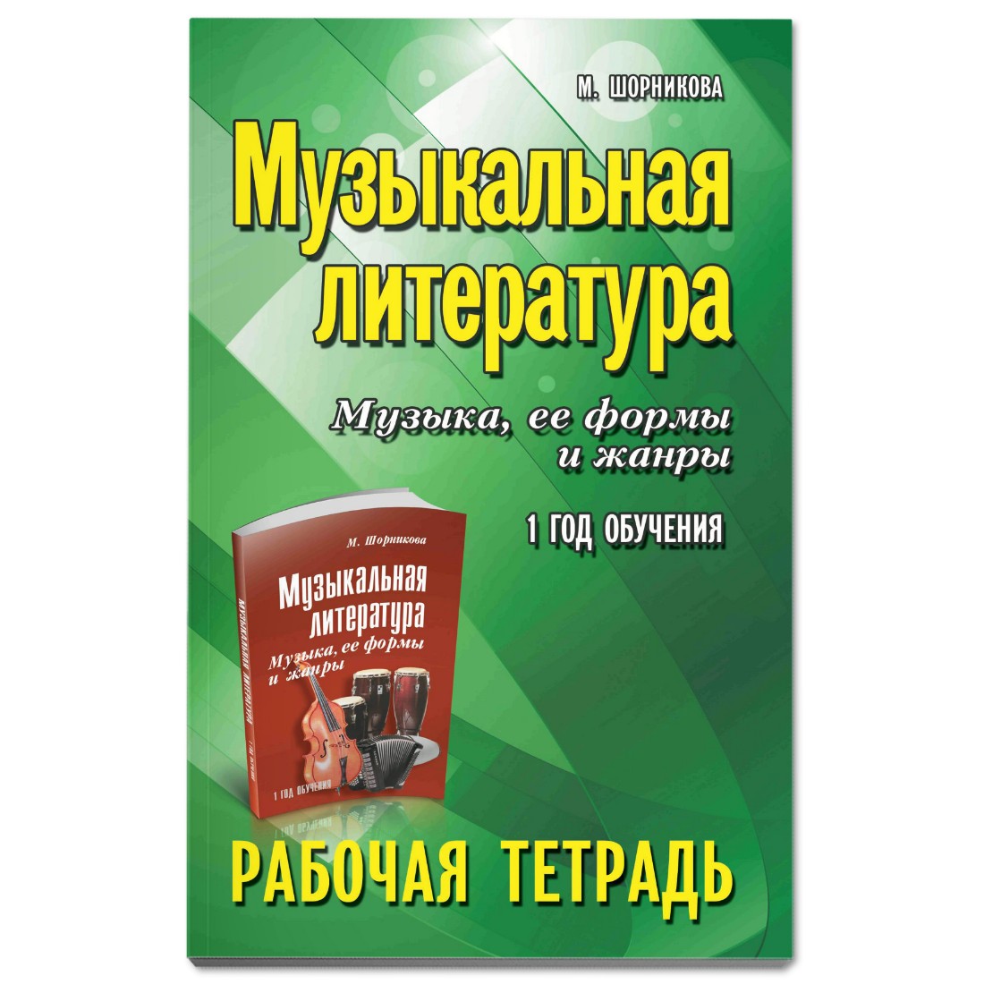 Рабочая тетрадь ТД Феникс Музыкальная литература: 1 год обучения: рабочая  тетрадь