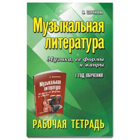 Рабочая тетрадь Феникс Музыкальная литература: 1 год обучения: рабочая тетрадь