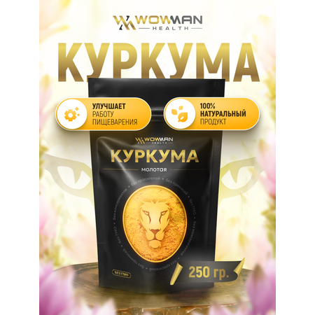 Куркума молотая 250 гр WowMan WMGF1011