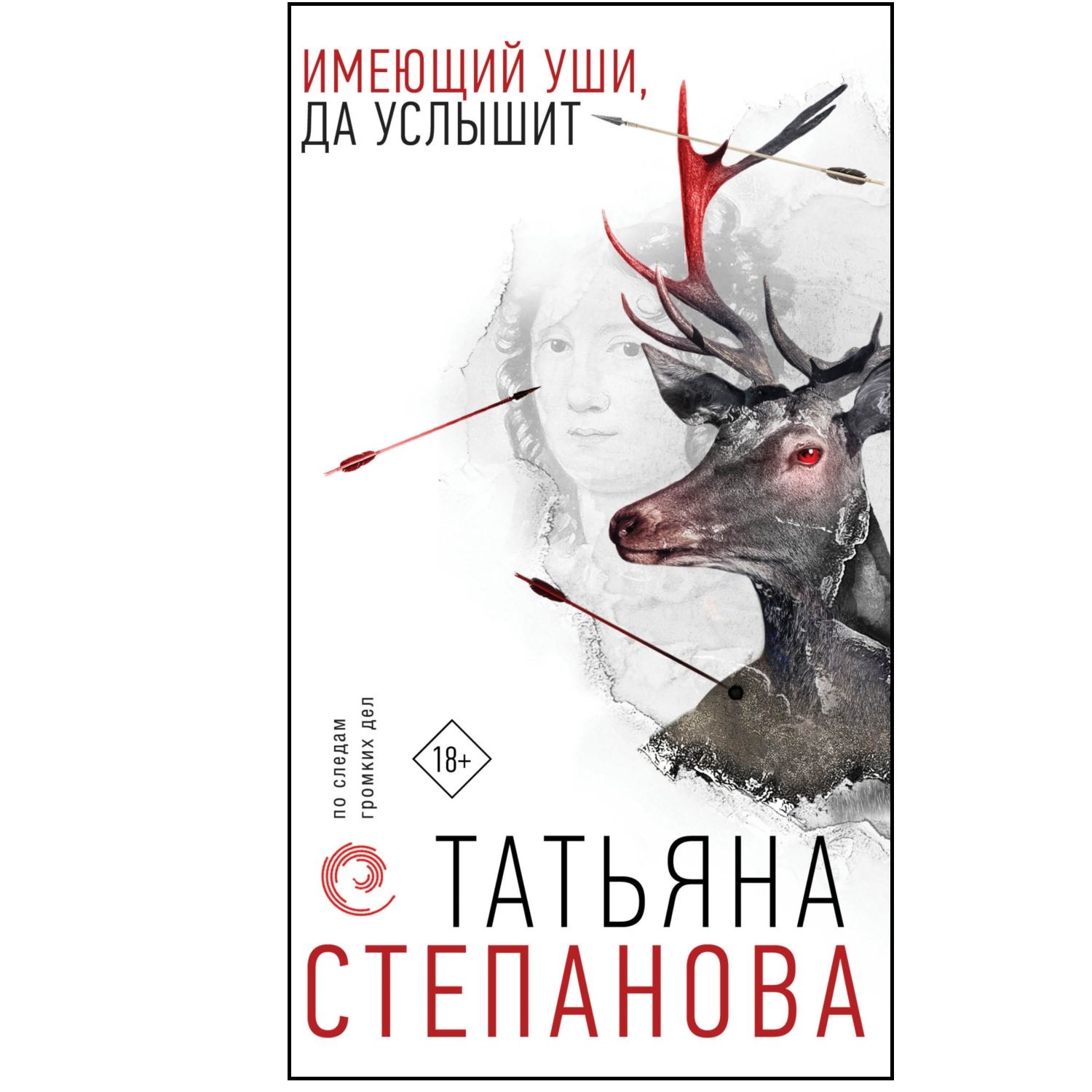 Книга Эксмо Имеющий уши да услышит - фото 1