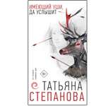 Книга Эксмо Имеющий уши да услышит