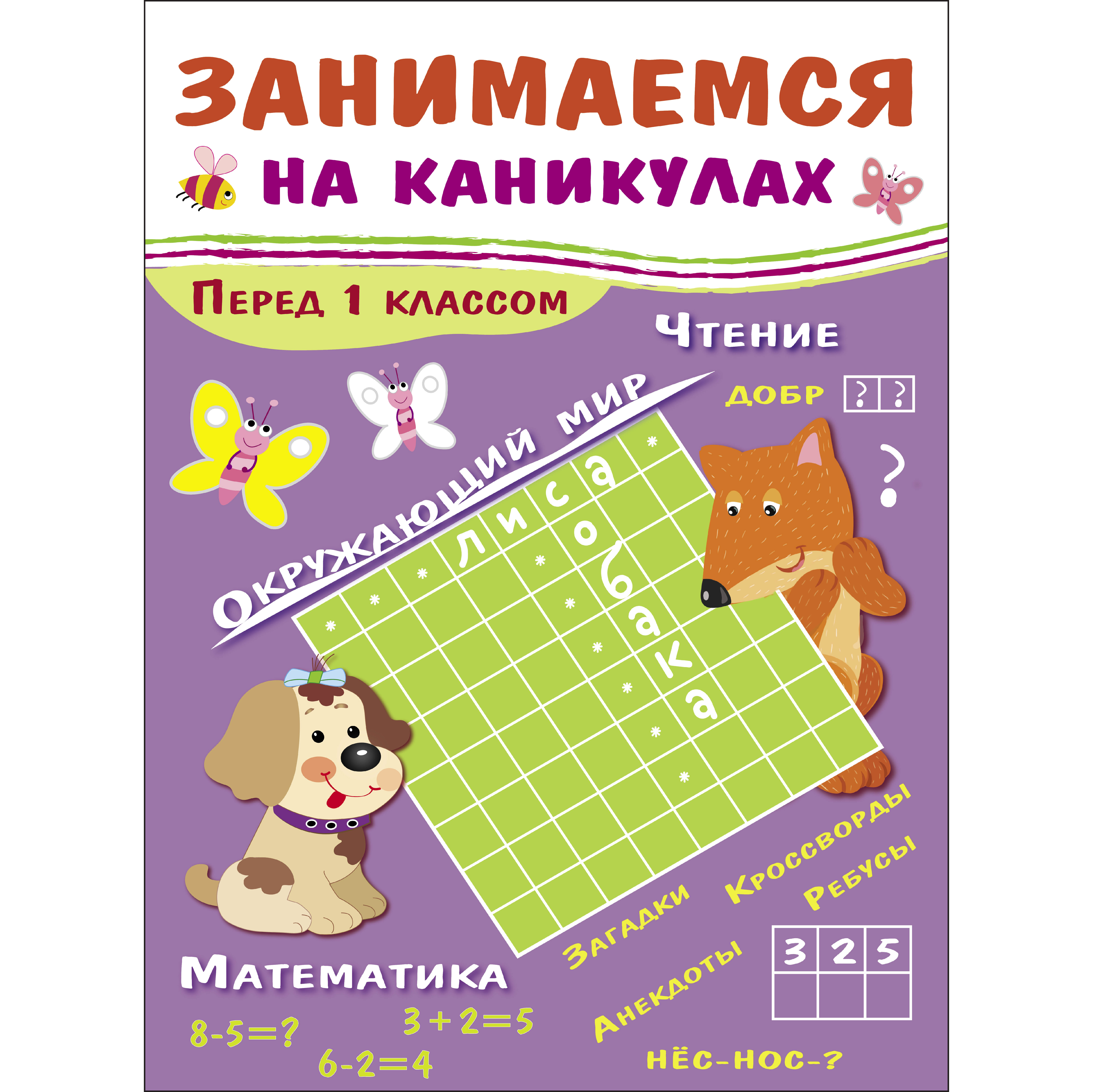 Книга Занимаемся на каникулах Перед 1классом - фото 1