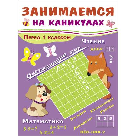 Книга Занимаемся на каникулах Перед 1классом