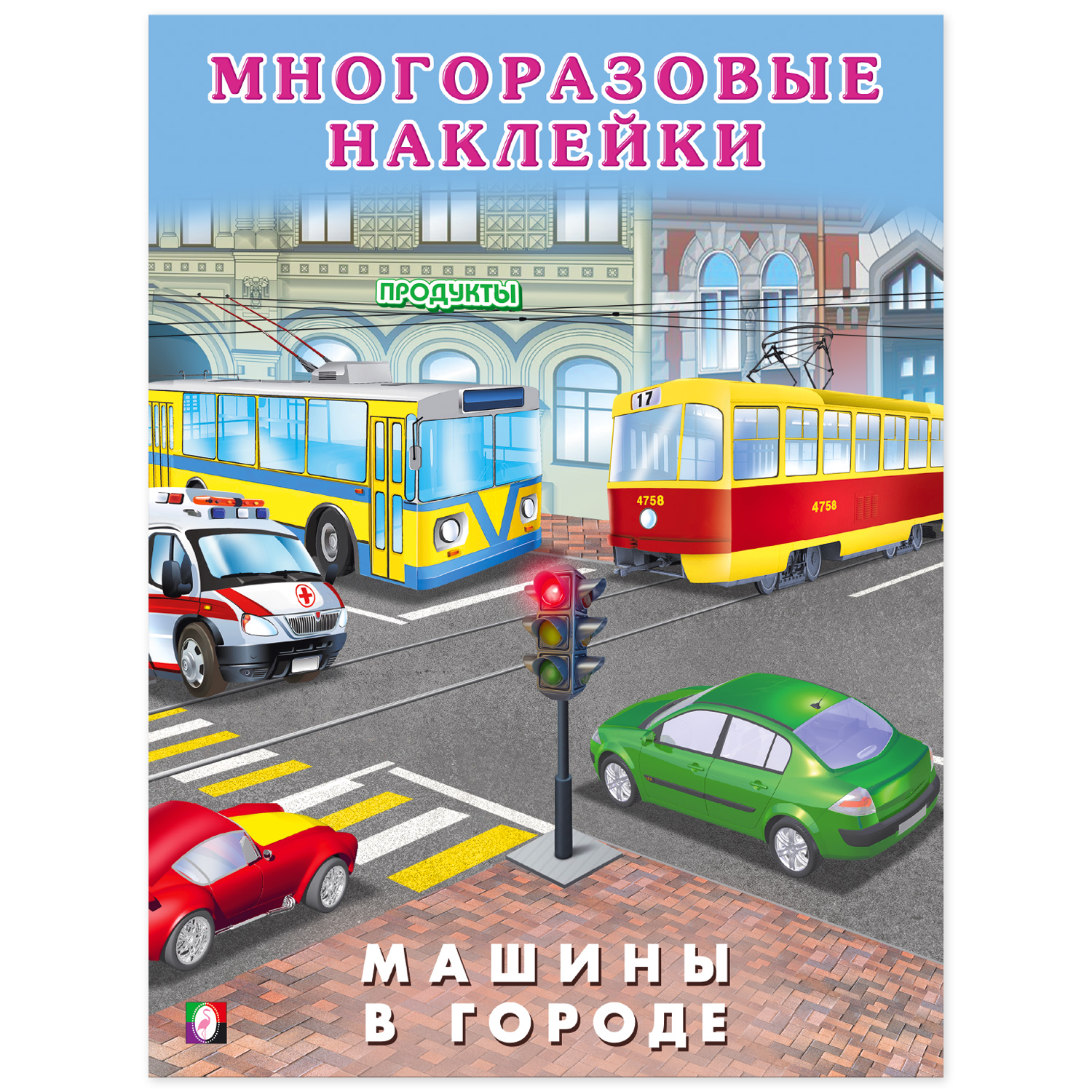 Книга Фламинго с многоразовыми наклейками. Машины в городе - фото 1