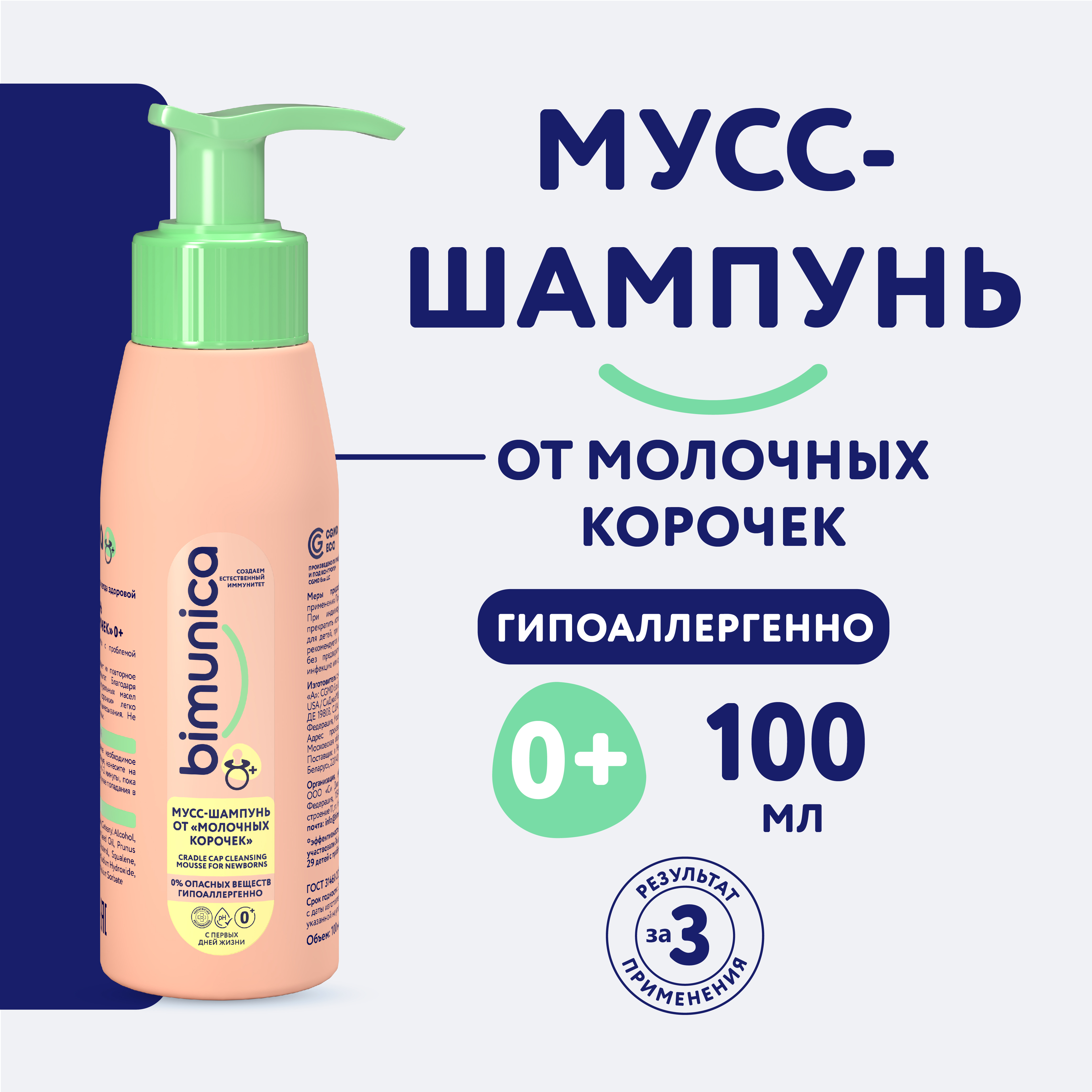 Мусс-шампунь Bimunica от молочных корочек 0+ 100 мл - фото 1