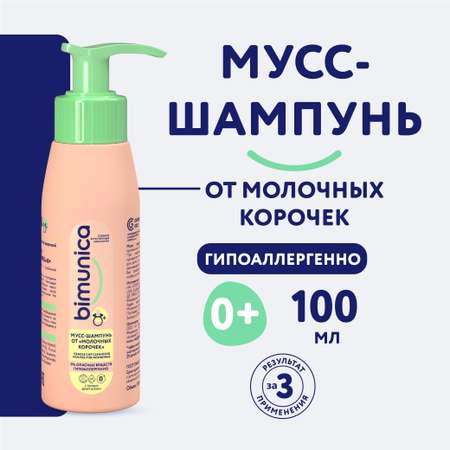 Мусс-шампунь Bimunica от молочных корочек 0+ 100 мл