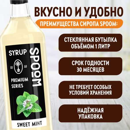 Сироп SPOOM Мята сладкая 1л для кофе чая коктейлей и десертов