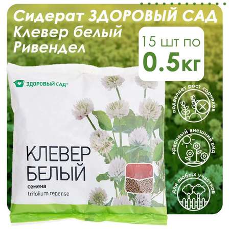 Семена сидерата Здоровый Сад Клевер белый Ривендел 15х0.5 кг