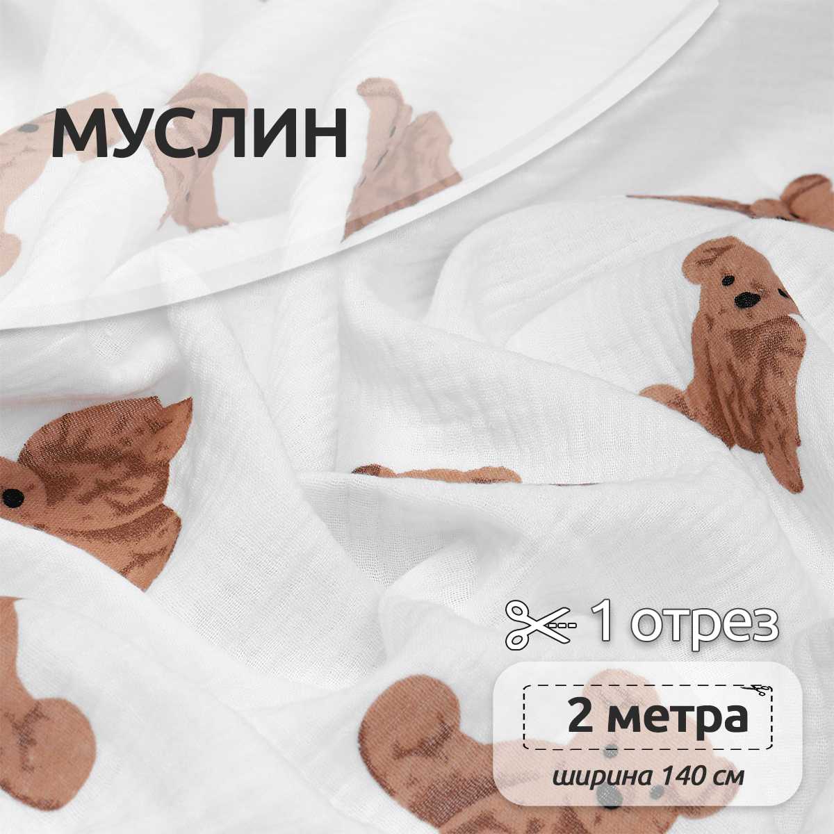 Ткань Муслин IDEAL 130 г/м² 100% хлопок шир.140 см цв.белый уп.2м - фото 1