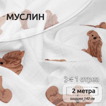 Ткань Муслин IDEAL 130 г/м² 100% хлопок шир.140 см цв.белый уп.2м