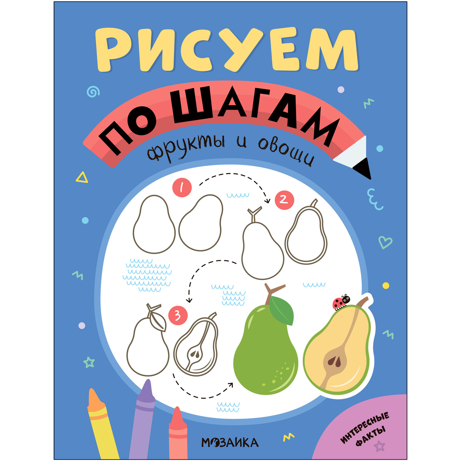 Книга Рисуем по шагам Фрукты и овощи купить по цене 139 ₽ в  интернет-магазине Детский мир