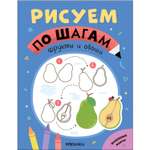 Книга Рисуем по шагам Фрукты и овощи