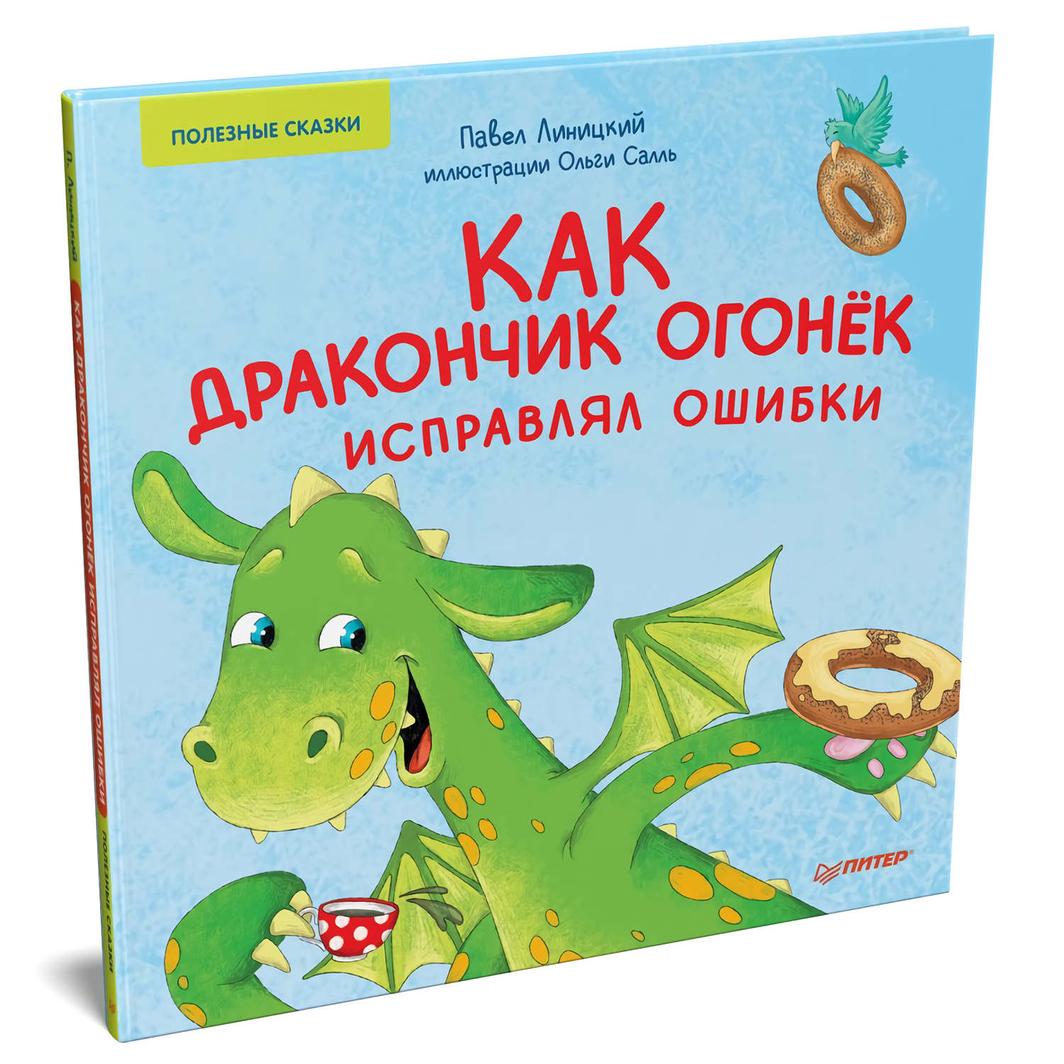 Книга ПИТЕР Как дракончик Огонёк исправлял ошибки Полезные сказки - фото 2