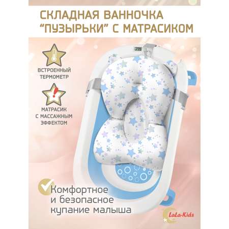 Складная ванночка для купания LaLa-Kids с термометром и матрасиком в комплекте