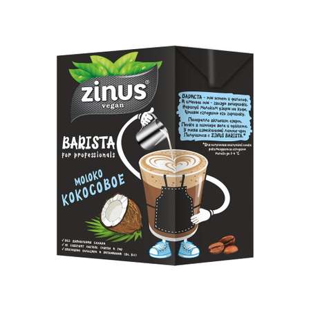 Растительный напиток Zinus vegan BARISTA Кокосовое молоко 12 штук