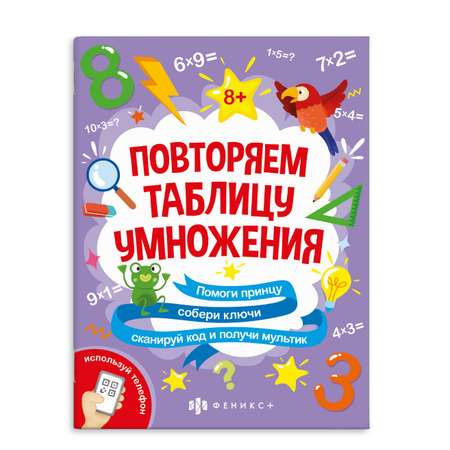 Книжка-картинка ФЕНИКС+ таблица умножения 61646