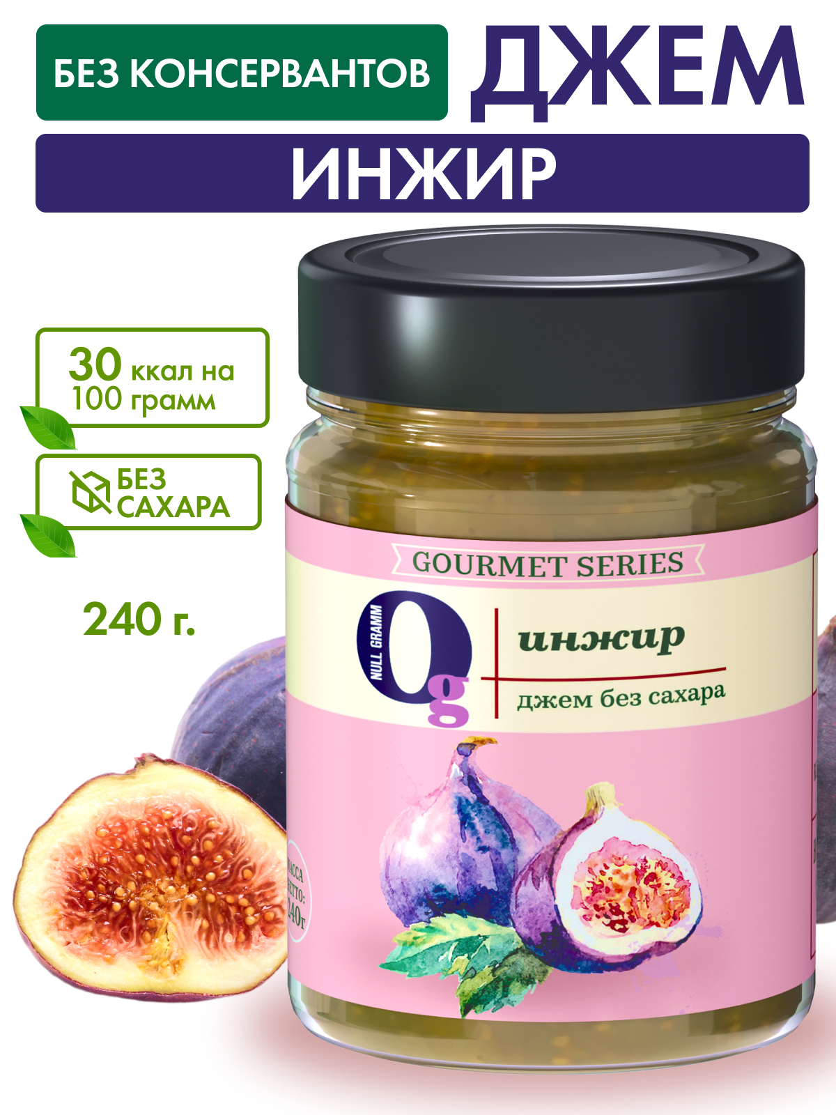 Джем Ноль грамм без сахара низкокалорийный Gourmet инжир 240г - фото 2