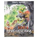 Книга Издательство Речь Книга приключений Брошюра Активити