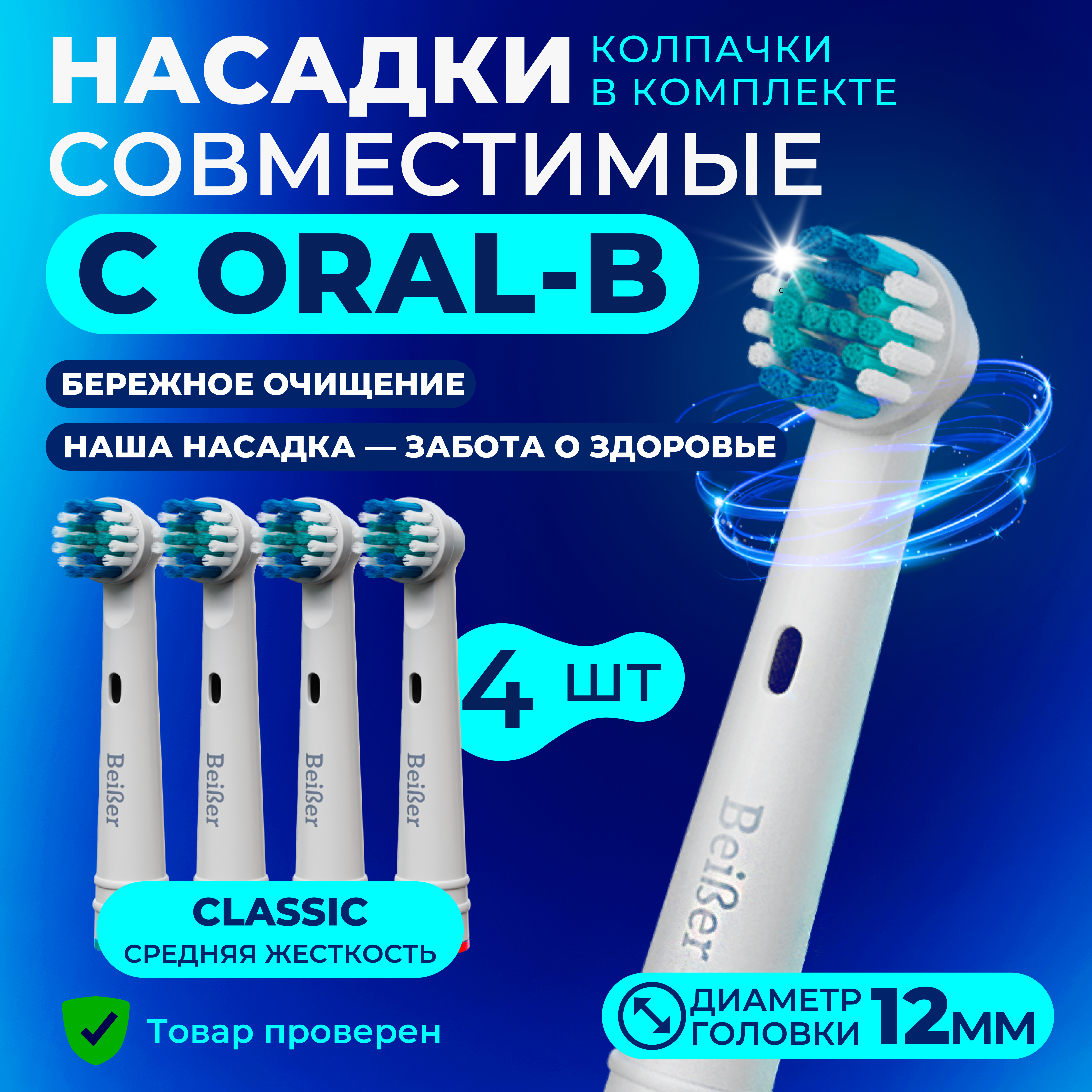 Насадка на зубную щетку BEIBER совместимая с Oral-b classic 4 шт - фото 1