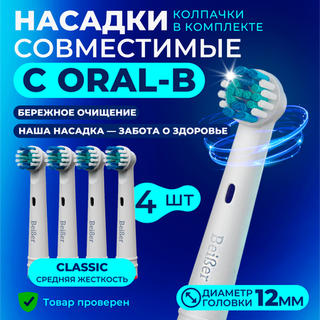 Насадка на зубную щетку BEIBER совместимая с Oral-b classic 4 шт