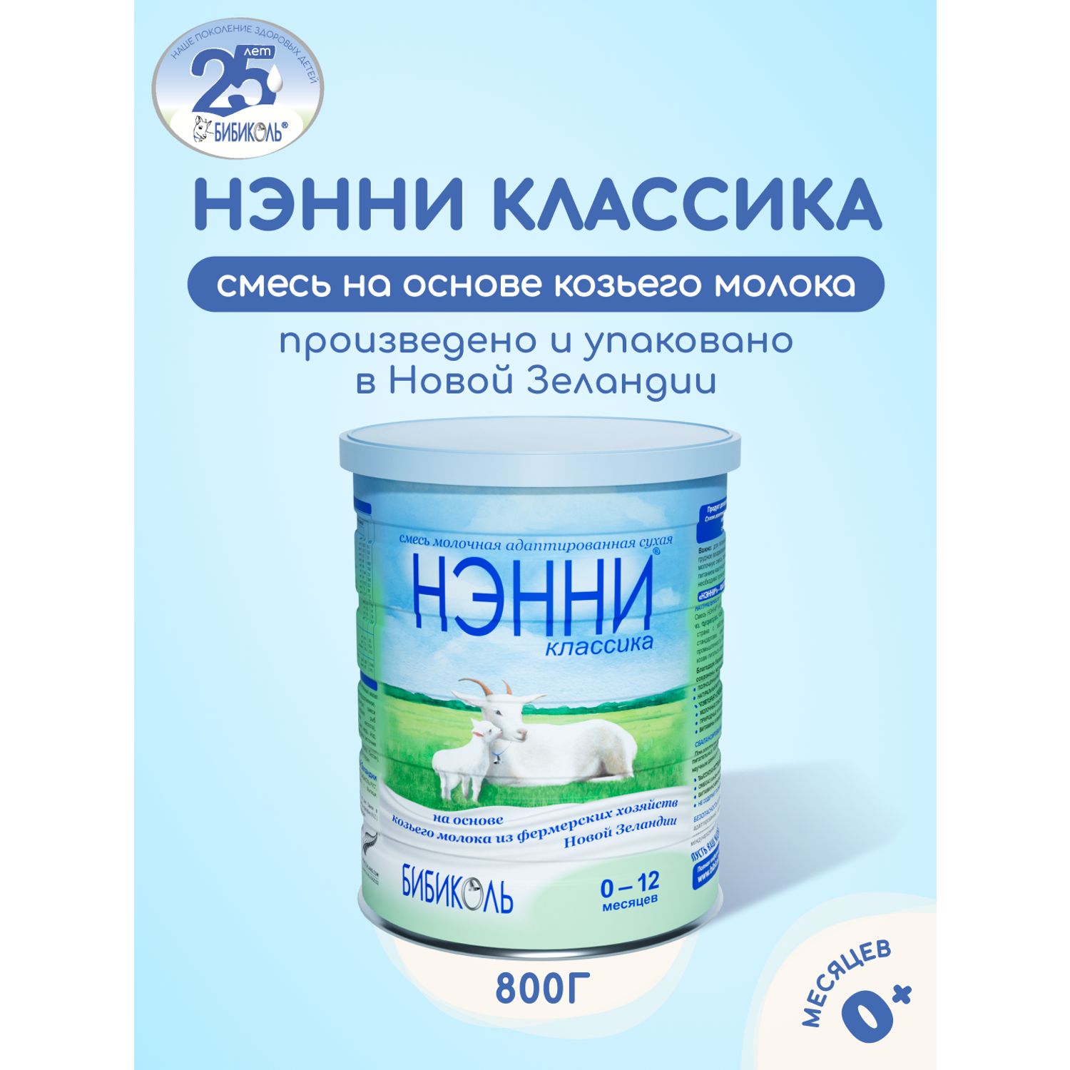 Молочная смесь Бибиколь Классика на основе козьего молока 800 г с 0-12 мес - фото 1