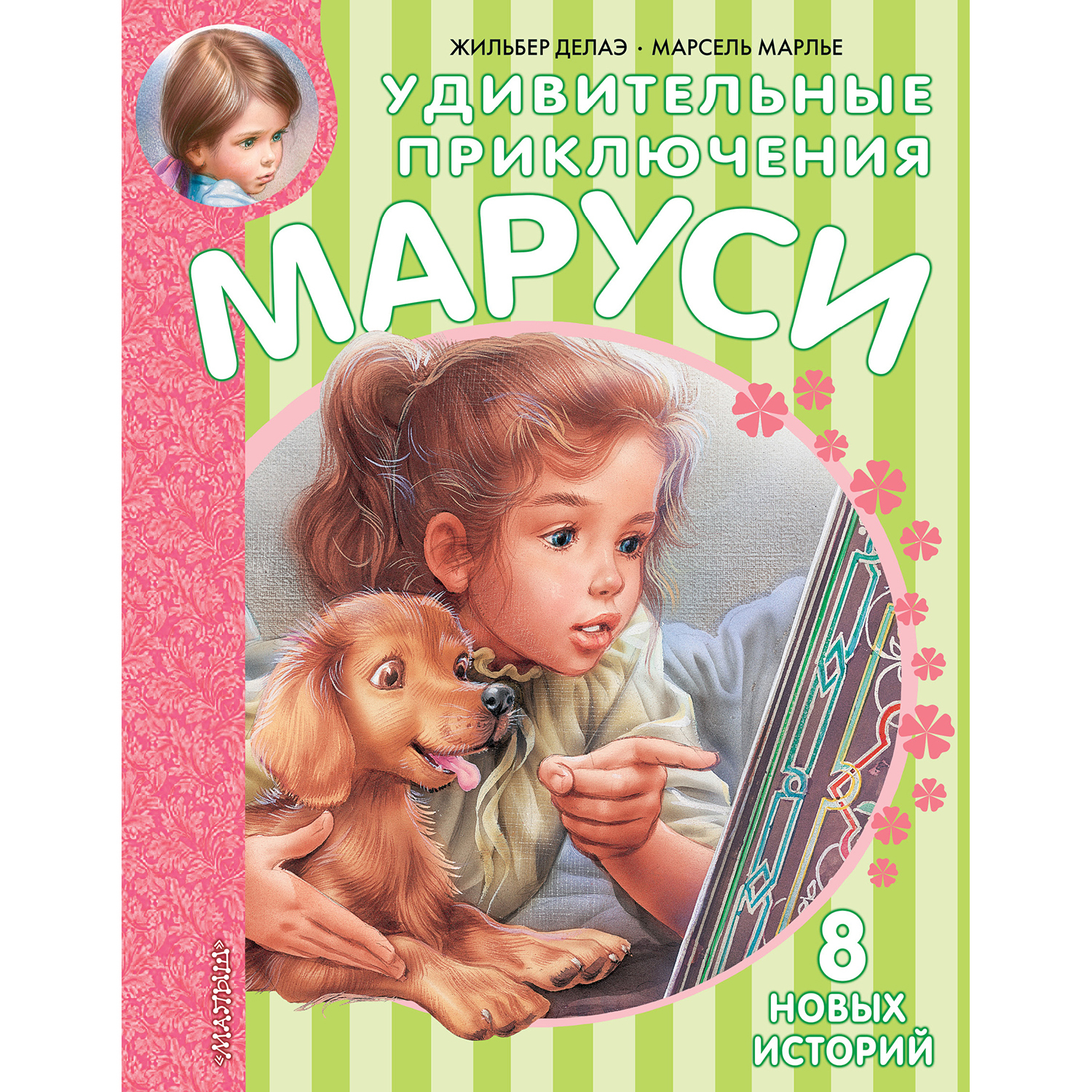 Книга АСТ Удивительные приключения Маруси - фото 1