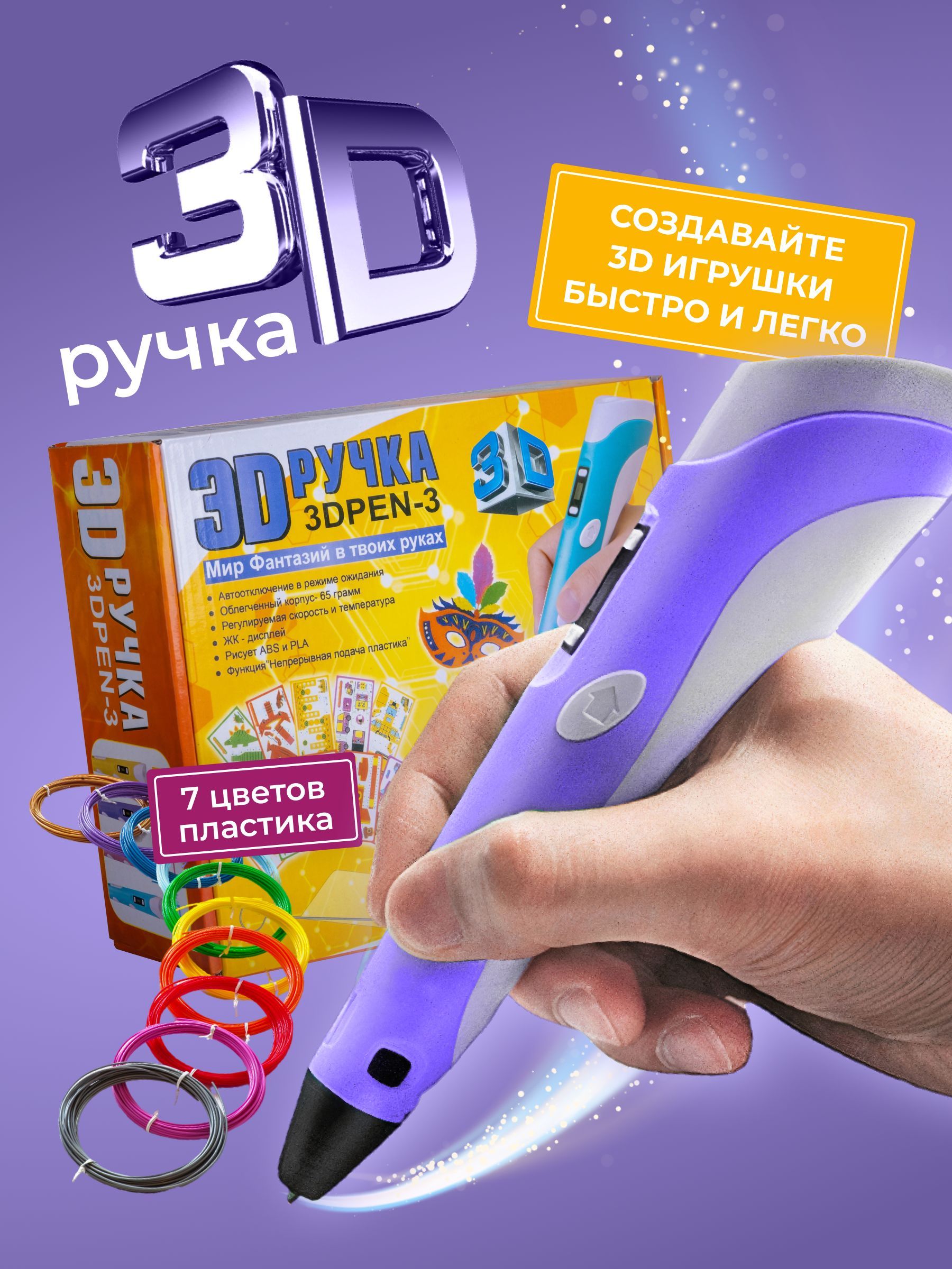 3D ручка ECC Market 3DPEN 3 7 фиолетовая - фото 1