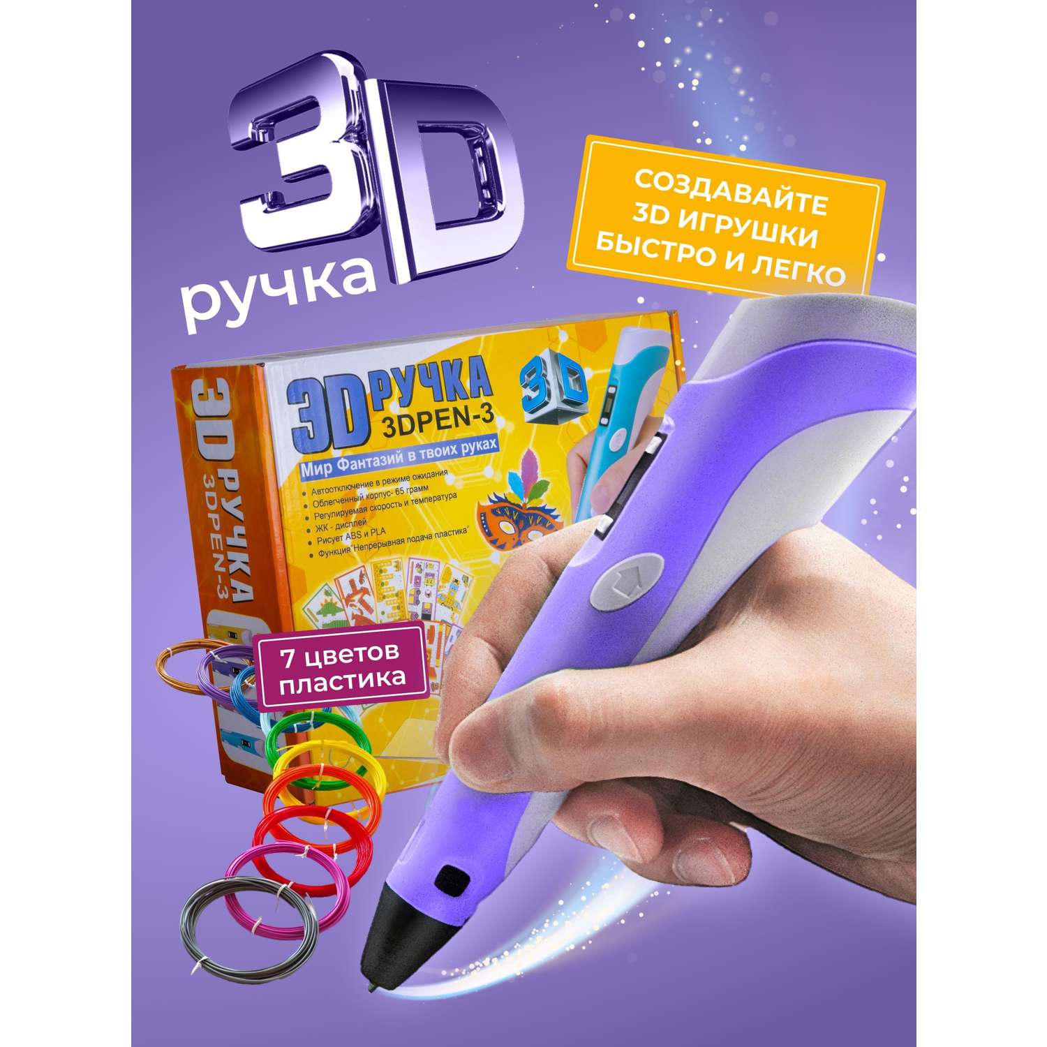 3D ручка ECC Market 3DPEN 3 7 фиолетовая - фото 1