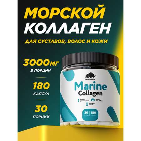 Морской коллаген Prime Kraft капсулы 180 шт